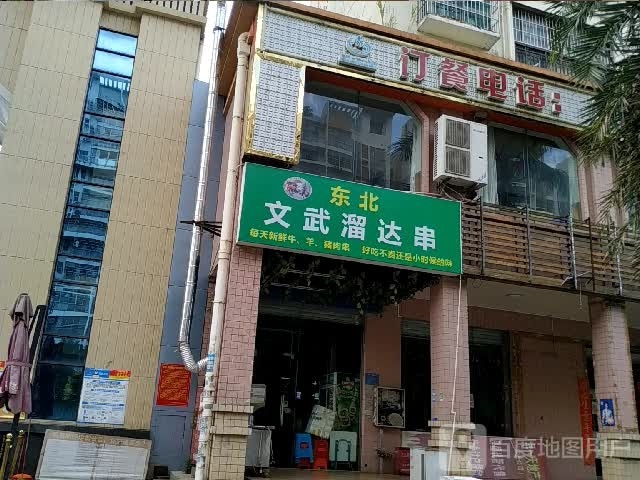东北文武溜达串(欧景蓝湾店)
