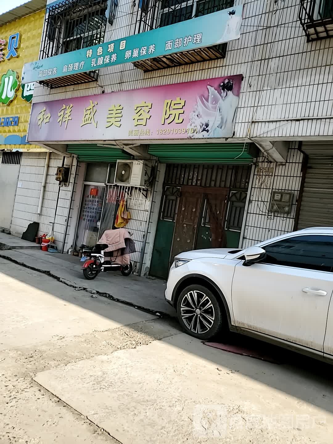 和祥盛美容店