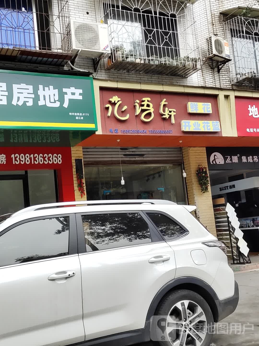 花语轩(凤凰路北段店)