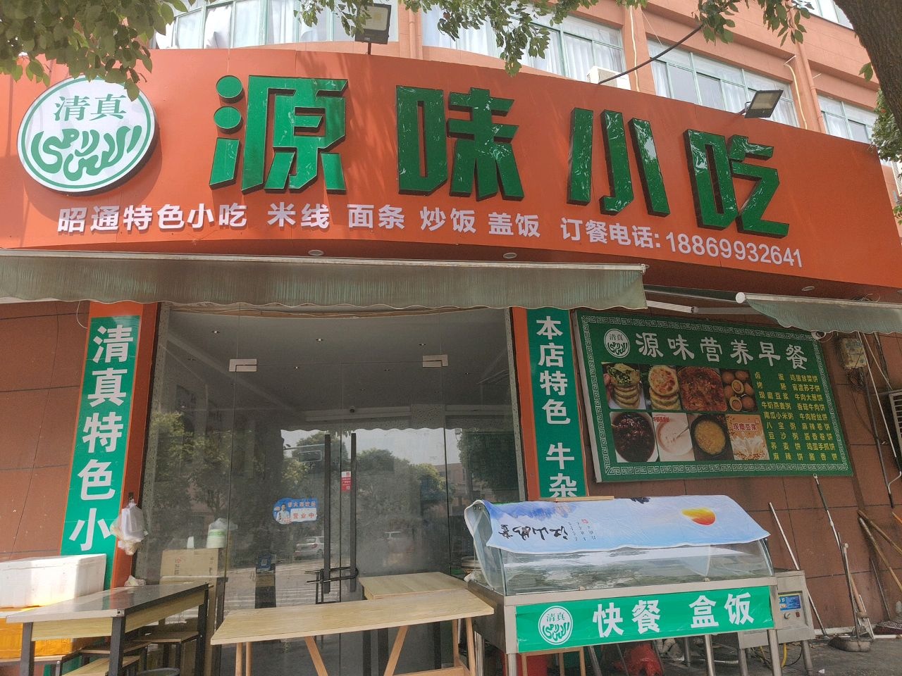 清真源味小吃