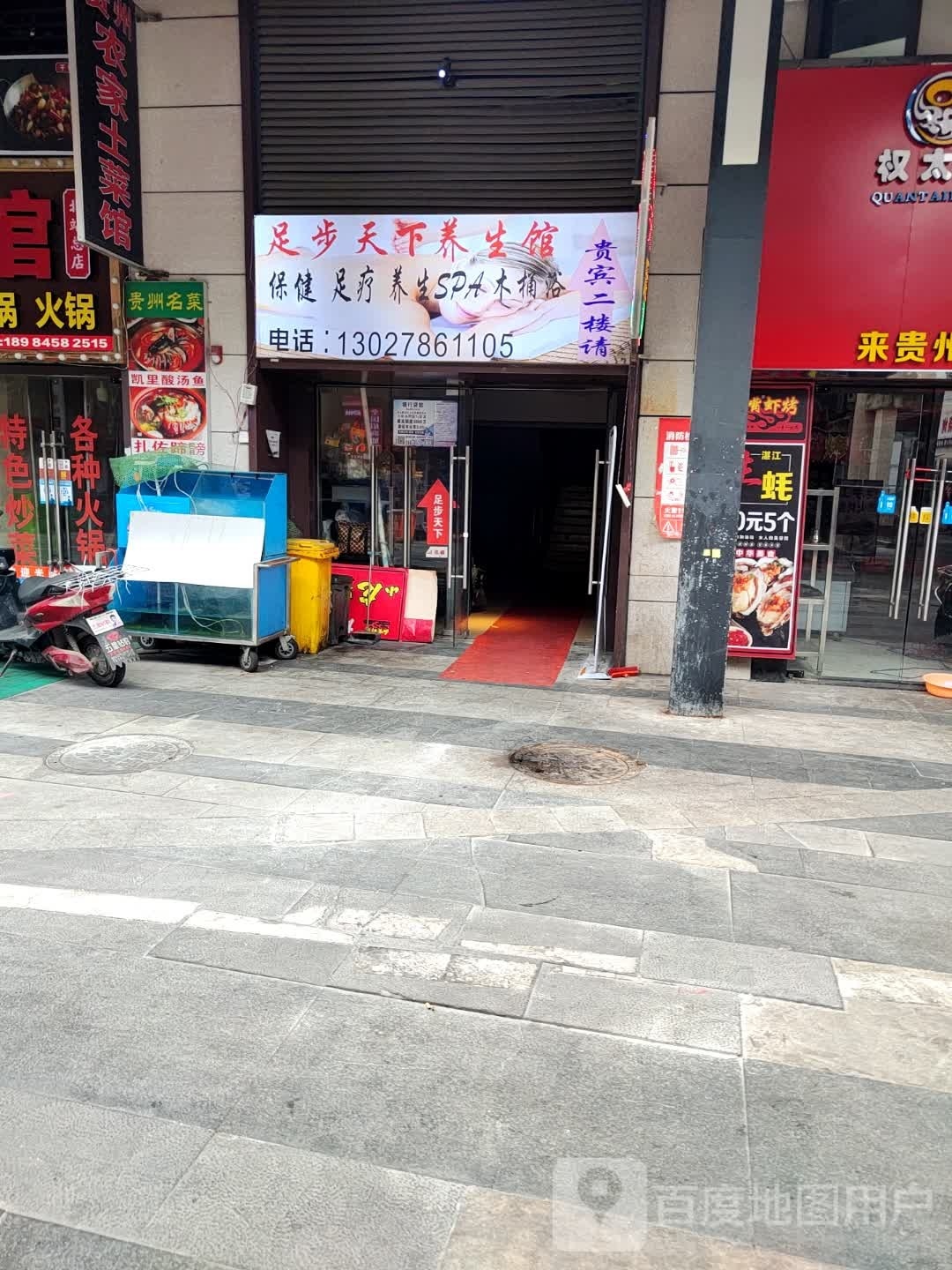贵足轩养生足浴