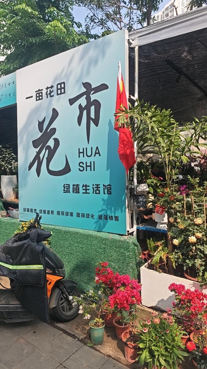 一亩花田(环海国际商务大厦店)