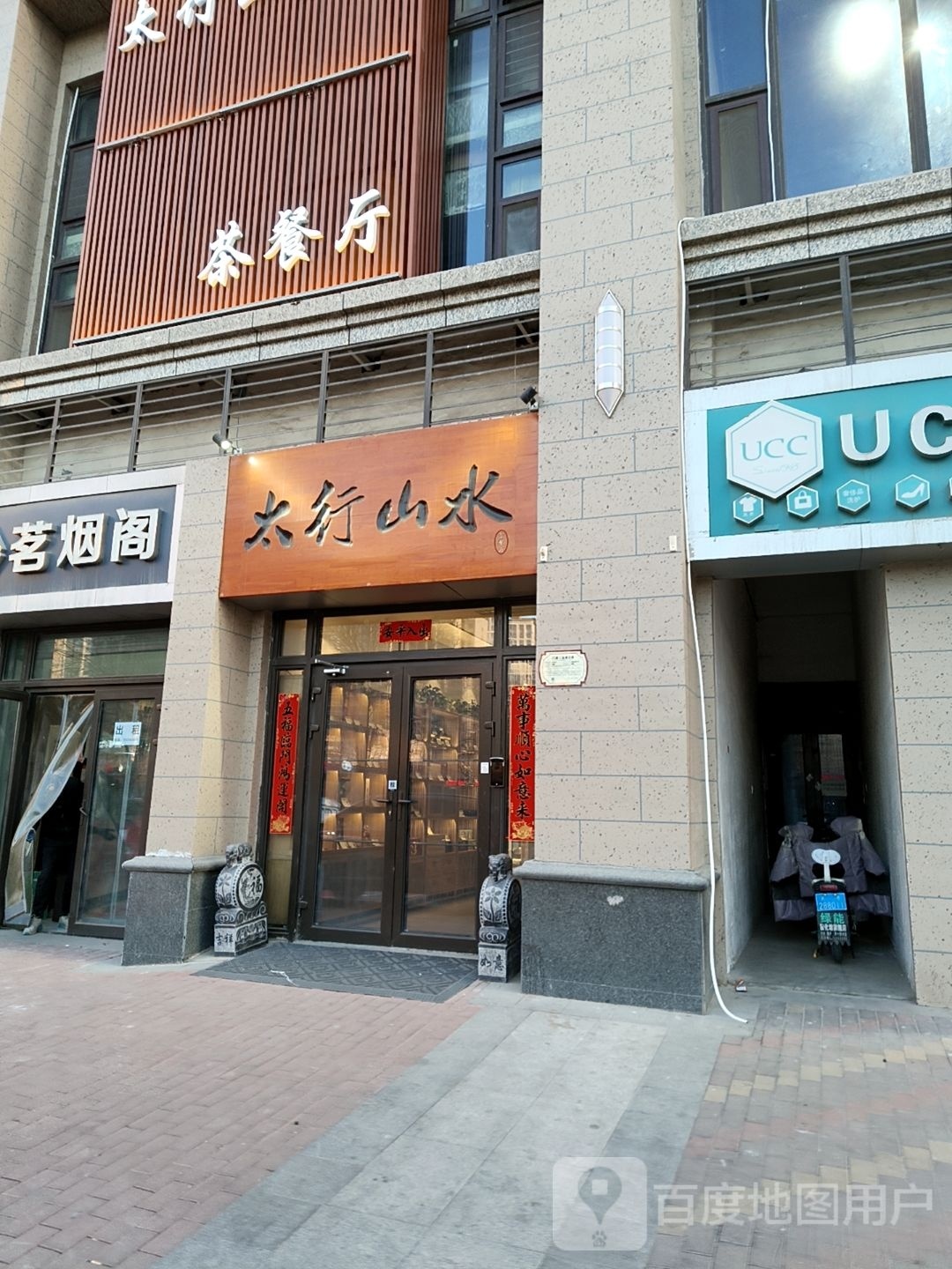 太行山水茶餐厅(恒大翡翠华庭店)