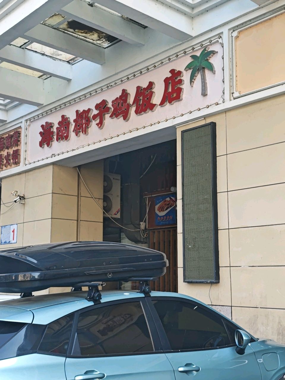 海南椰子鸡饭店(大东海店)