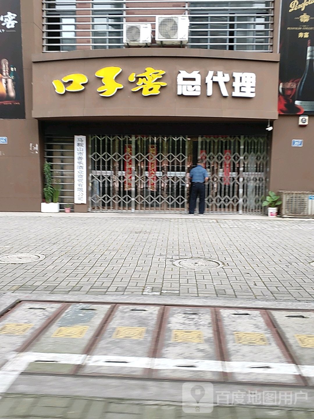 口子窖总代理(太平府南路店)