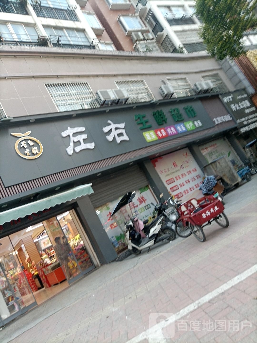 右左生鲜超市