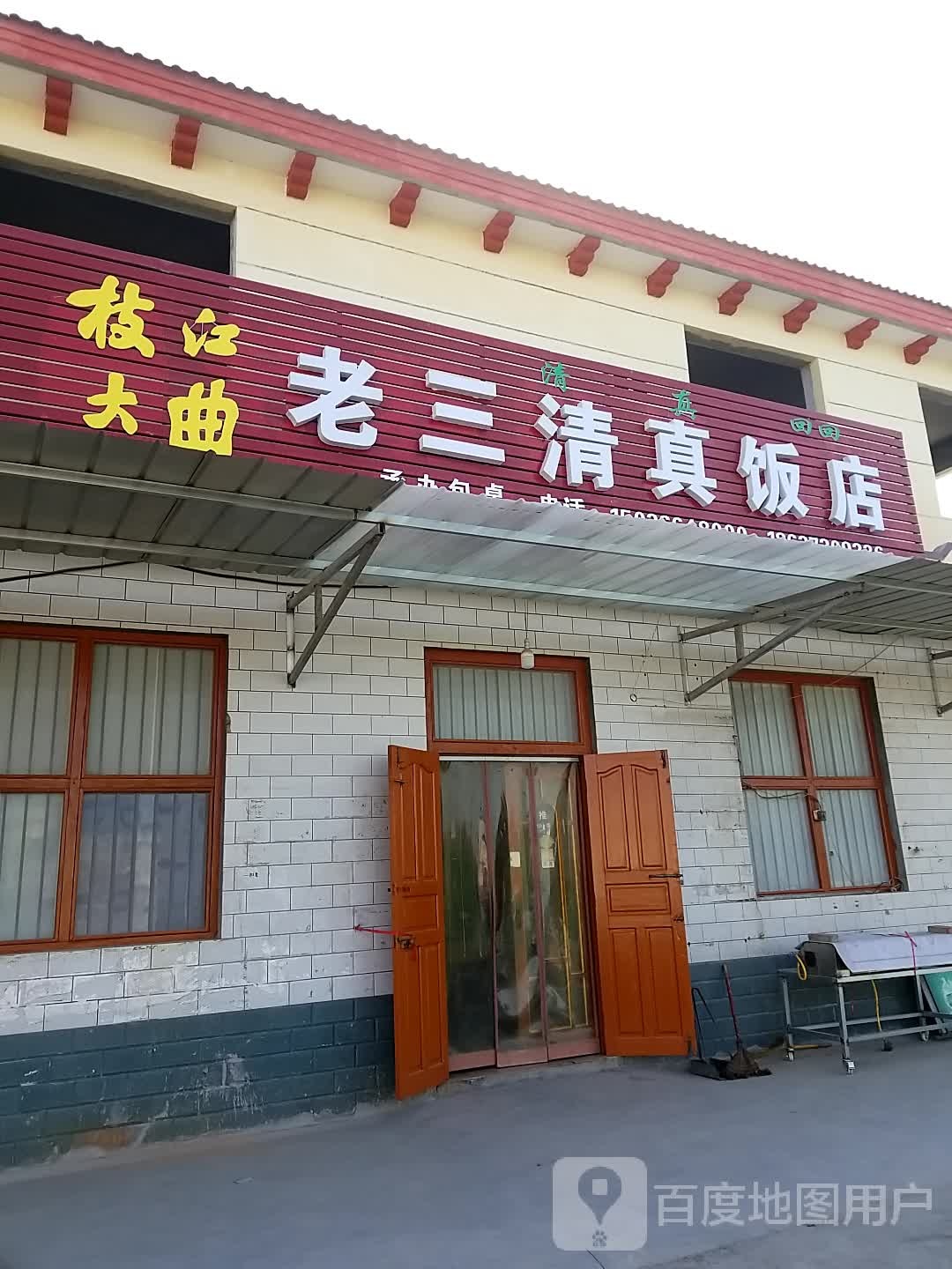 老三清真饭店