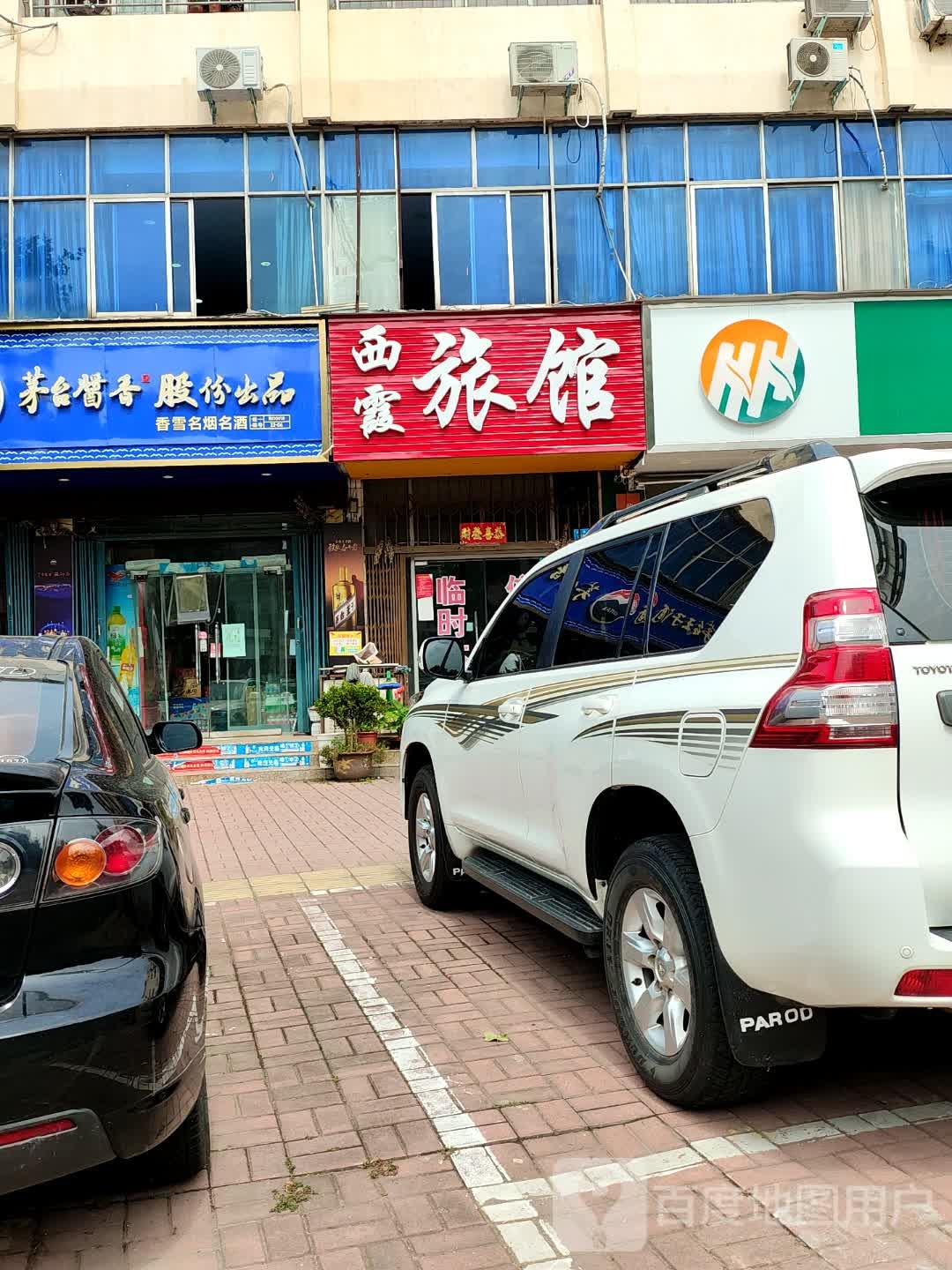 西霞旅馆