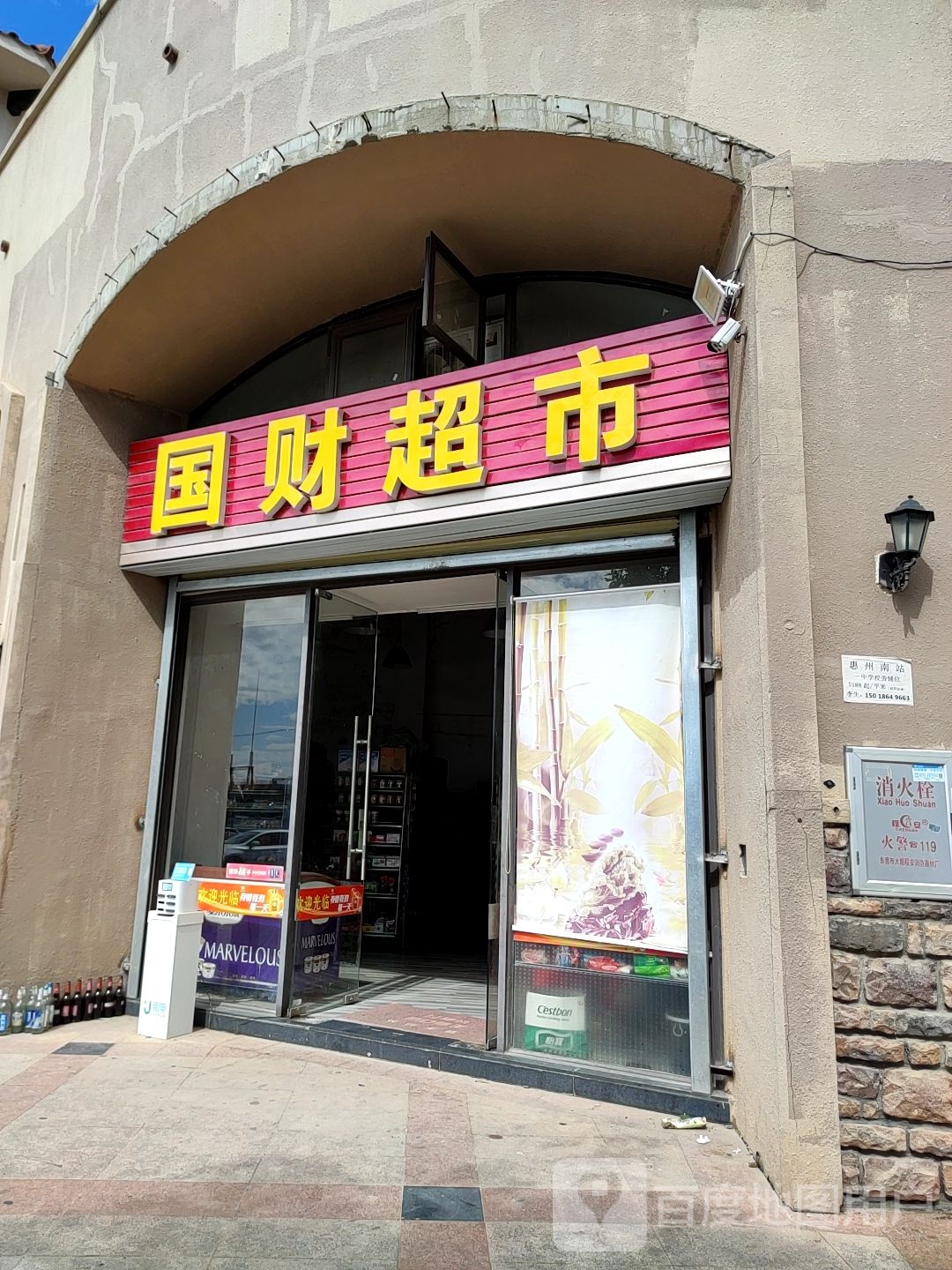 国财超市
