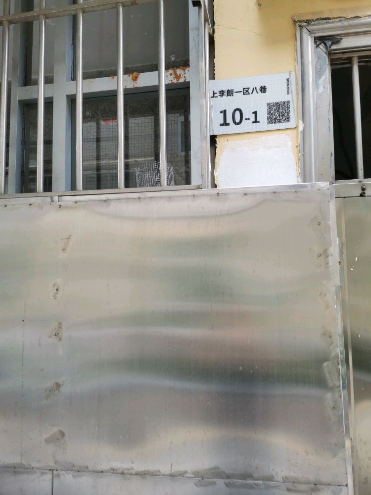 上李朗新村一区八巷10号