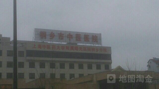 桐乡市中医医院