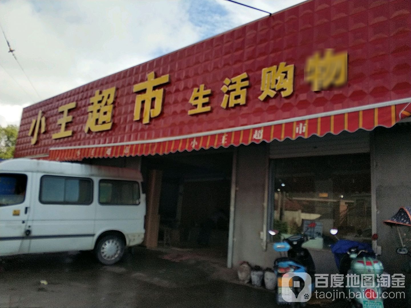 小芳超市
