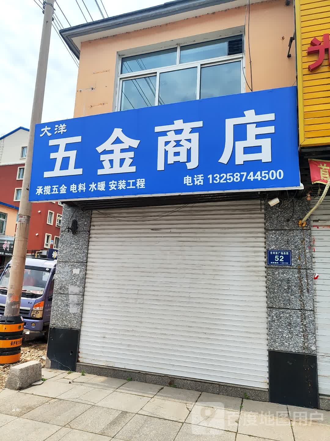 大洋五金商店