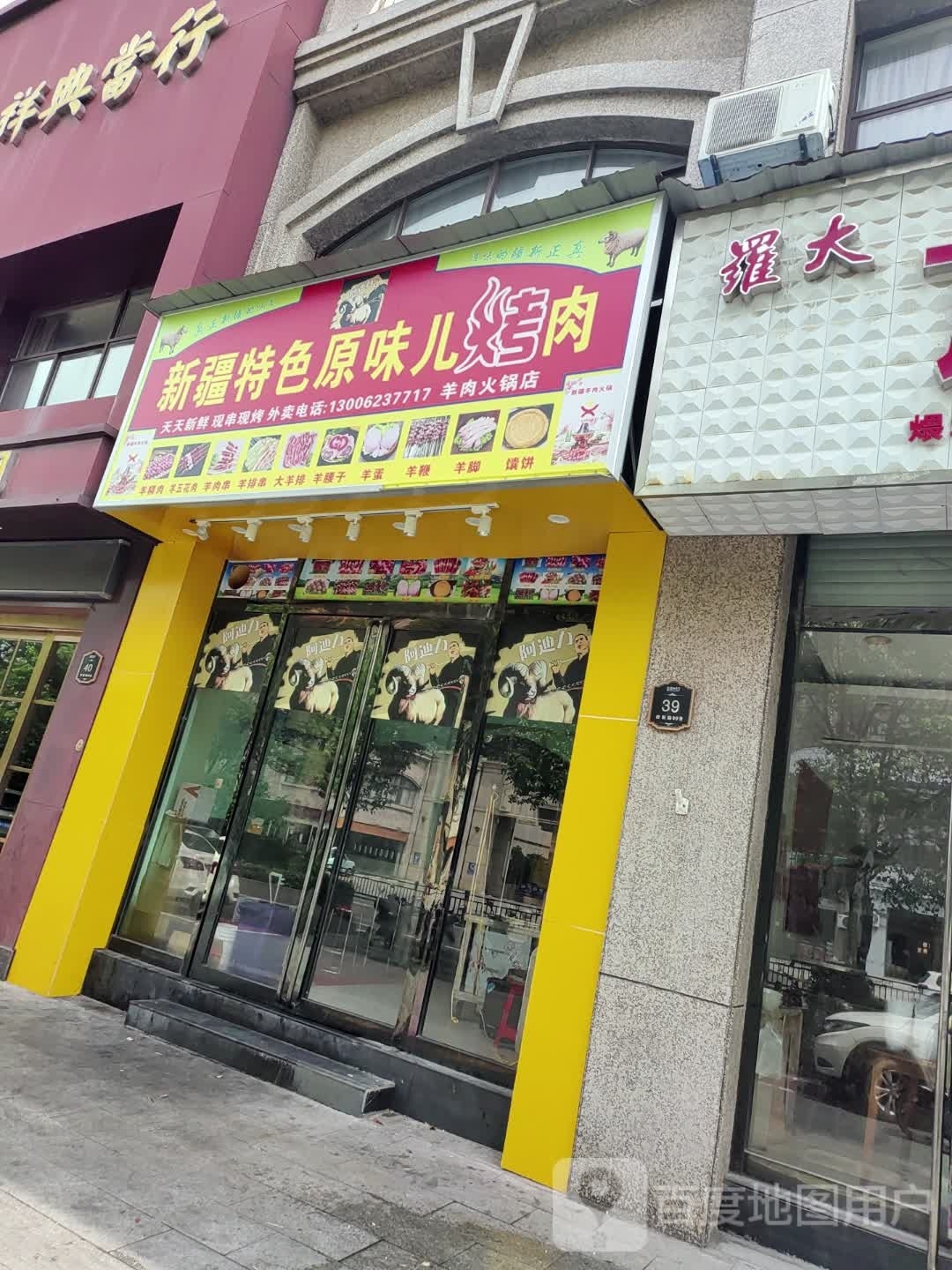 新疆特色原味儿烤肉(凯翔都市名门店)