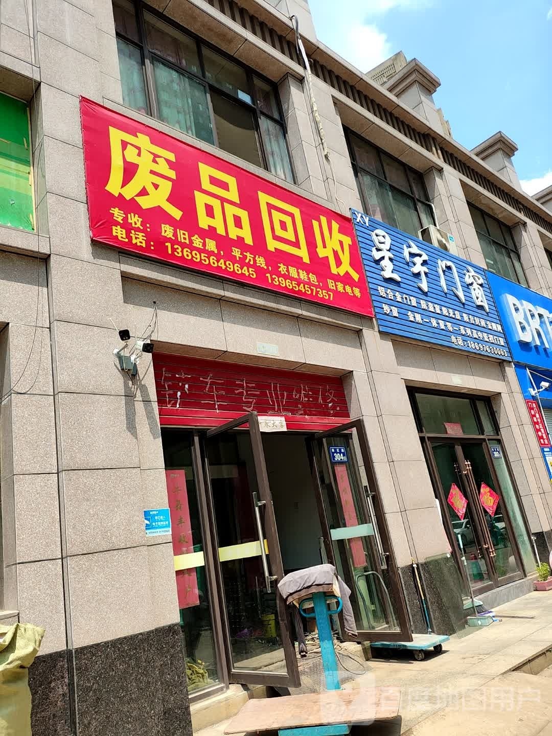 废品回收