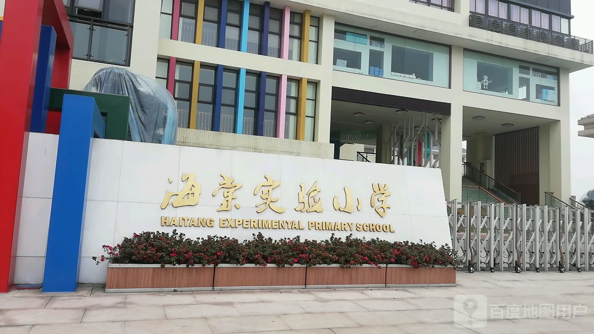 乐山市市中区海棠实验小学