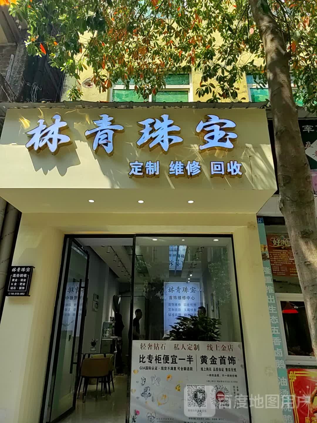 林青珠宝