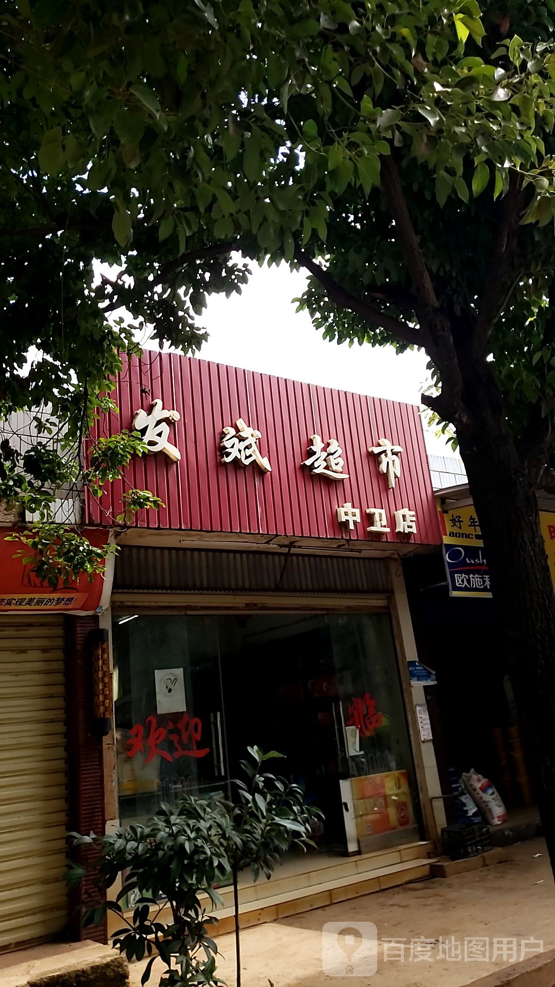 发斌超市(中卫店)