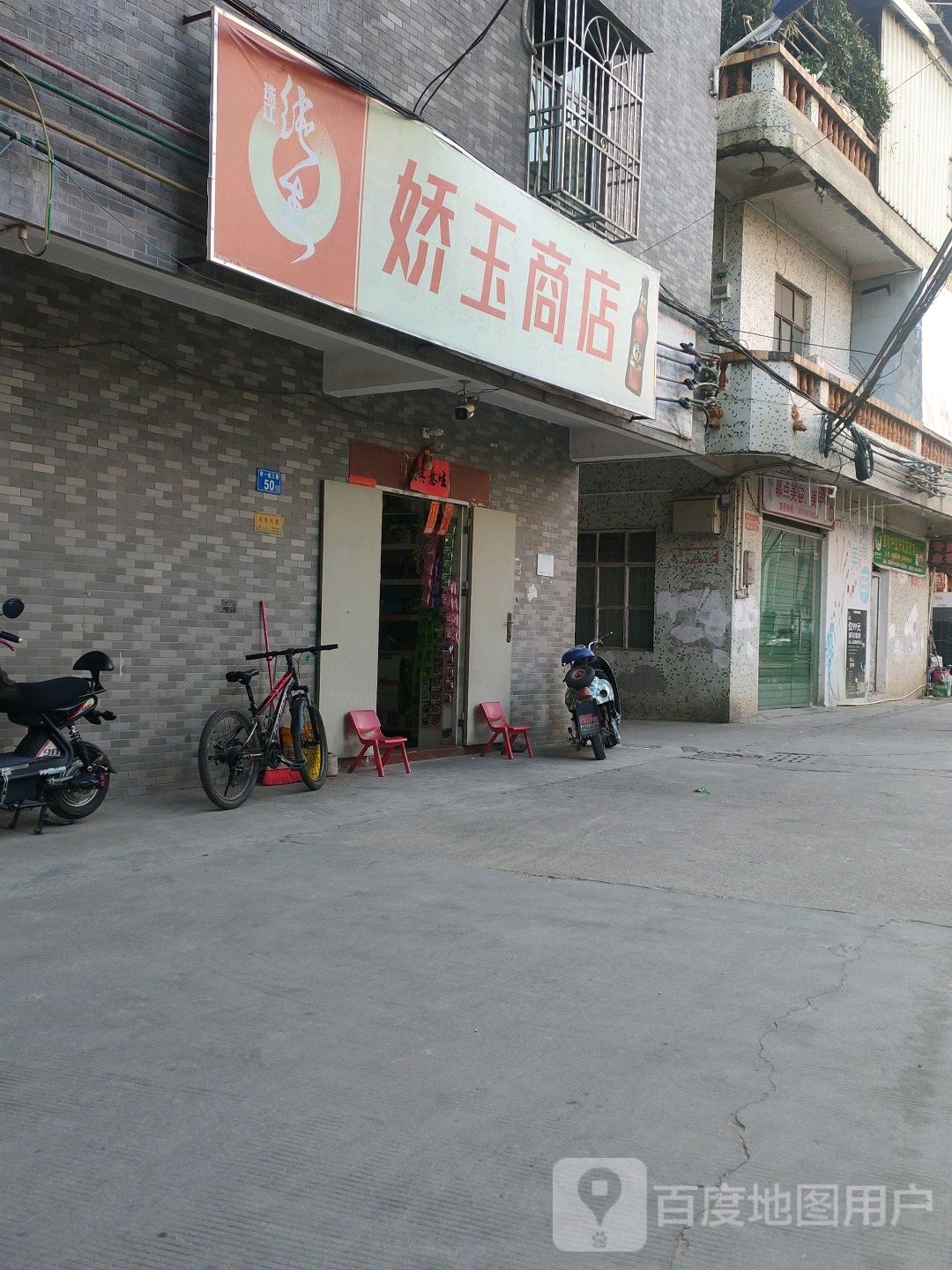 娇玉商店