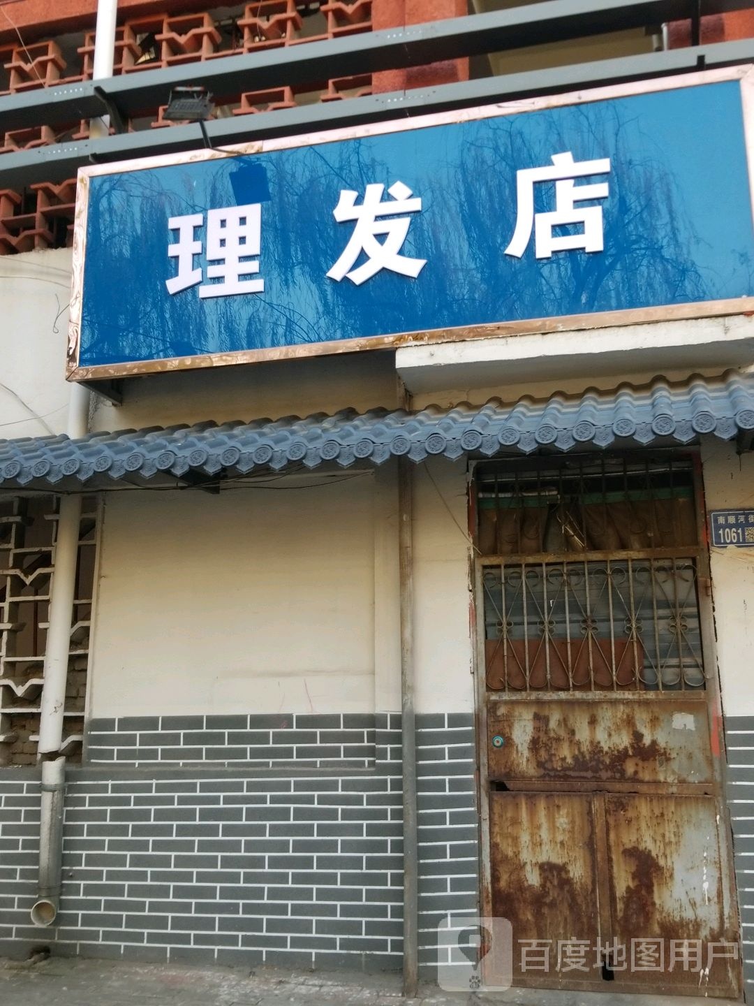 靓丽理发店