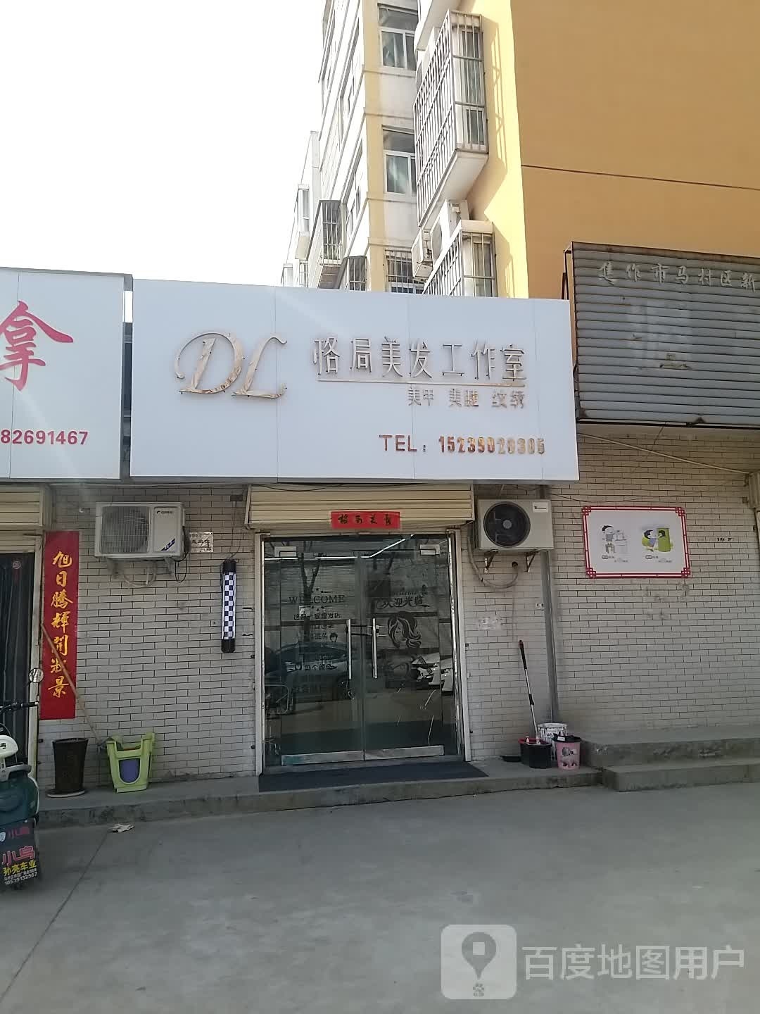 DL格局美发工作室(祥瑞小区店)