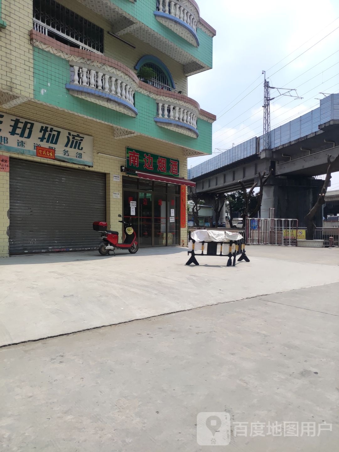 南边烟酒