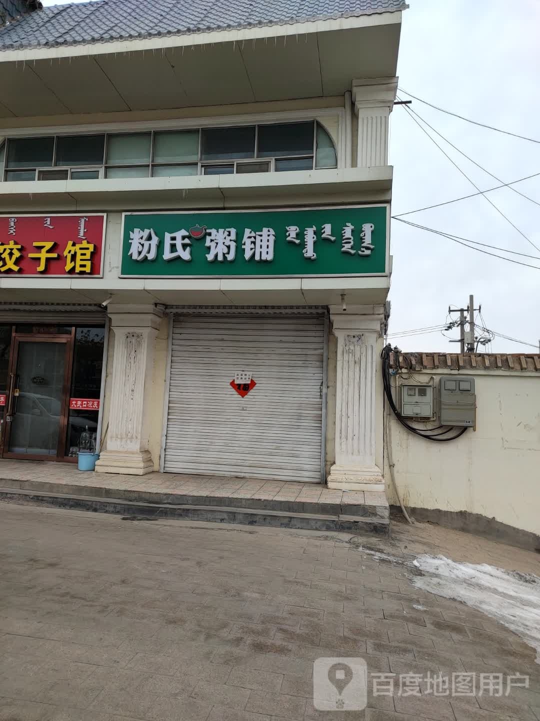 粉氏粥铺(阿拉善左旗店)