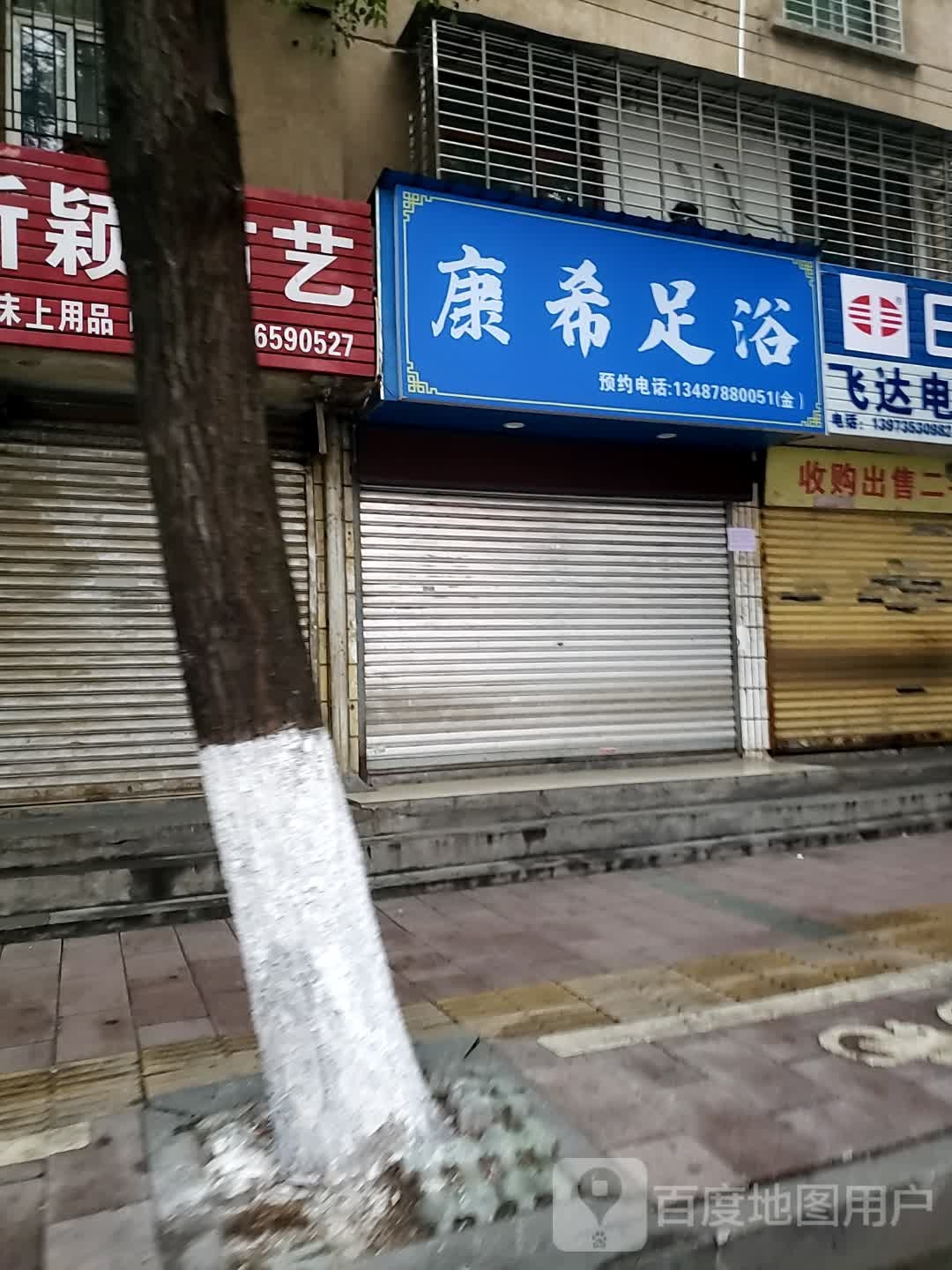 康希足疗