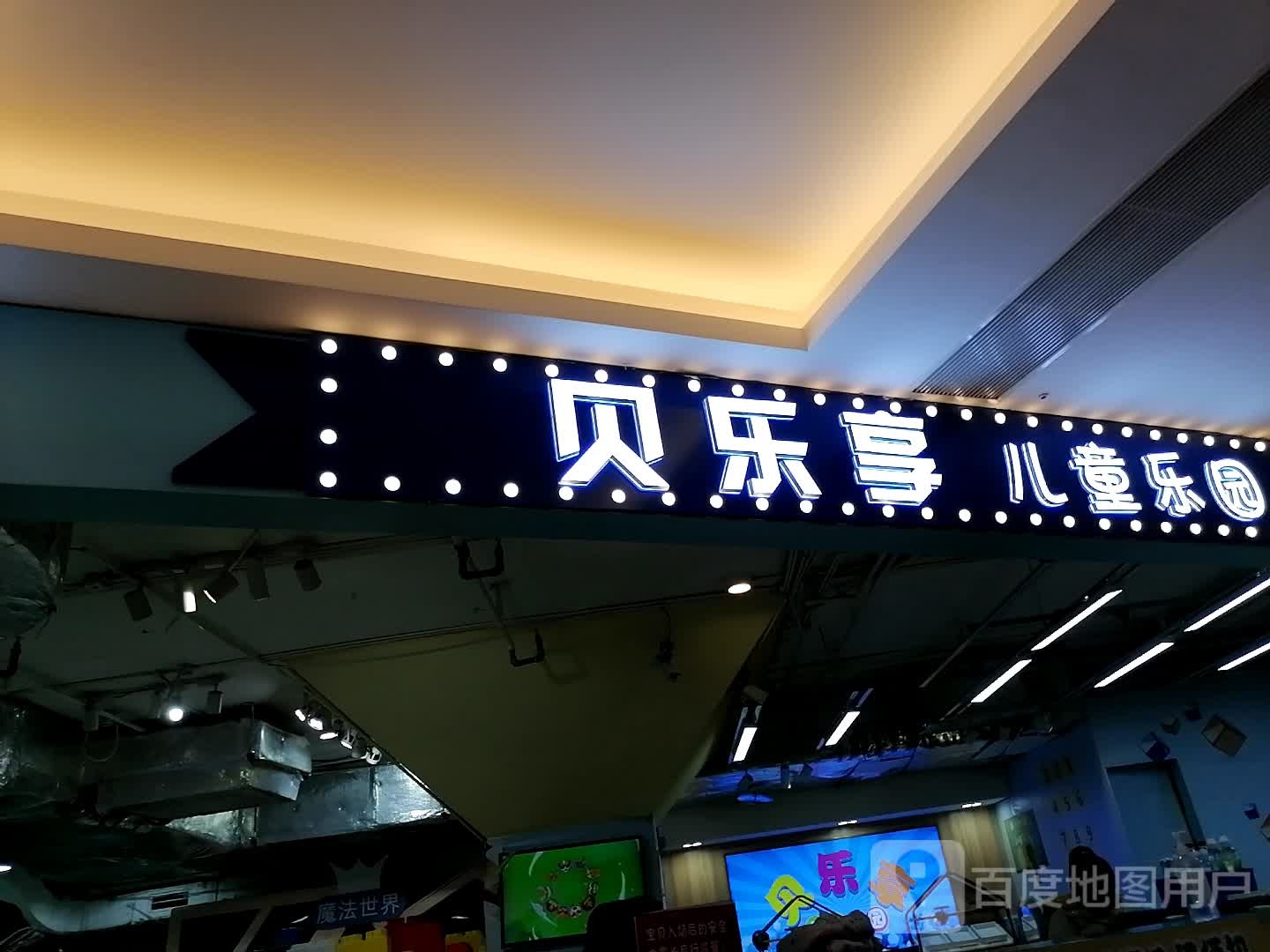 贝乐享儿童乐园(龙湖时代天街店)