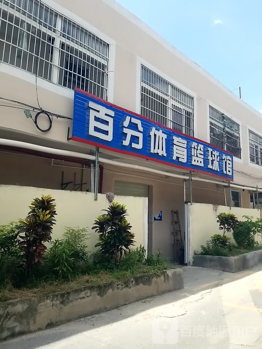 百分体育篮球馆