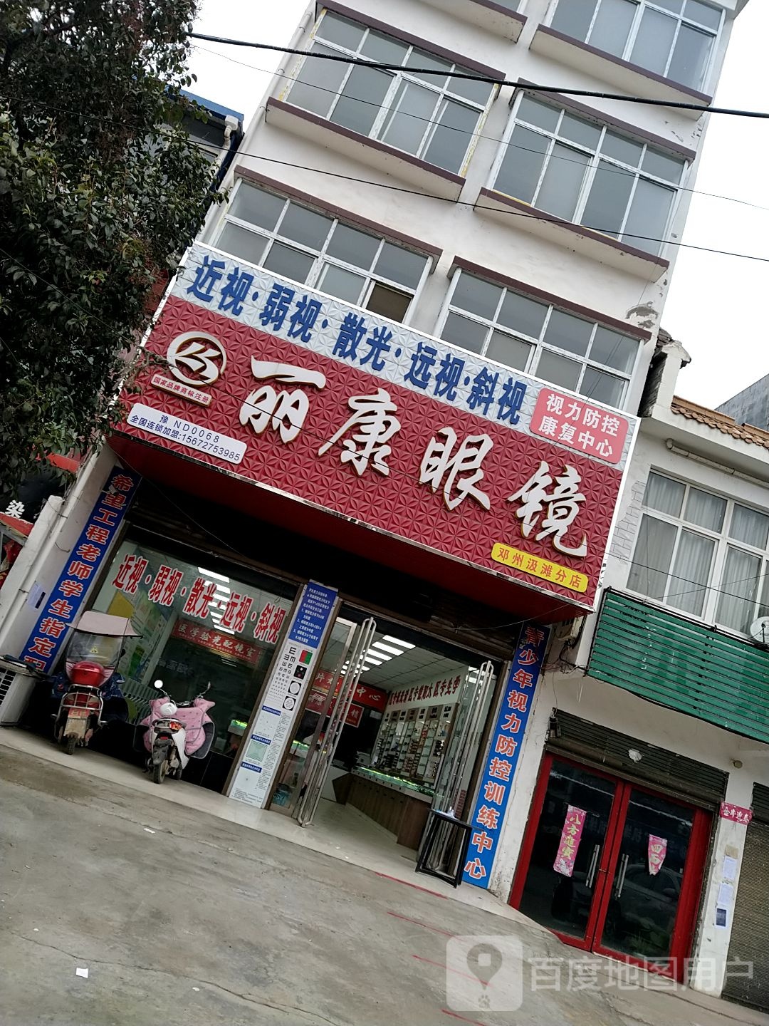 邓州市汲滩镇丽康眼镜(汲滩店)