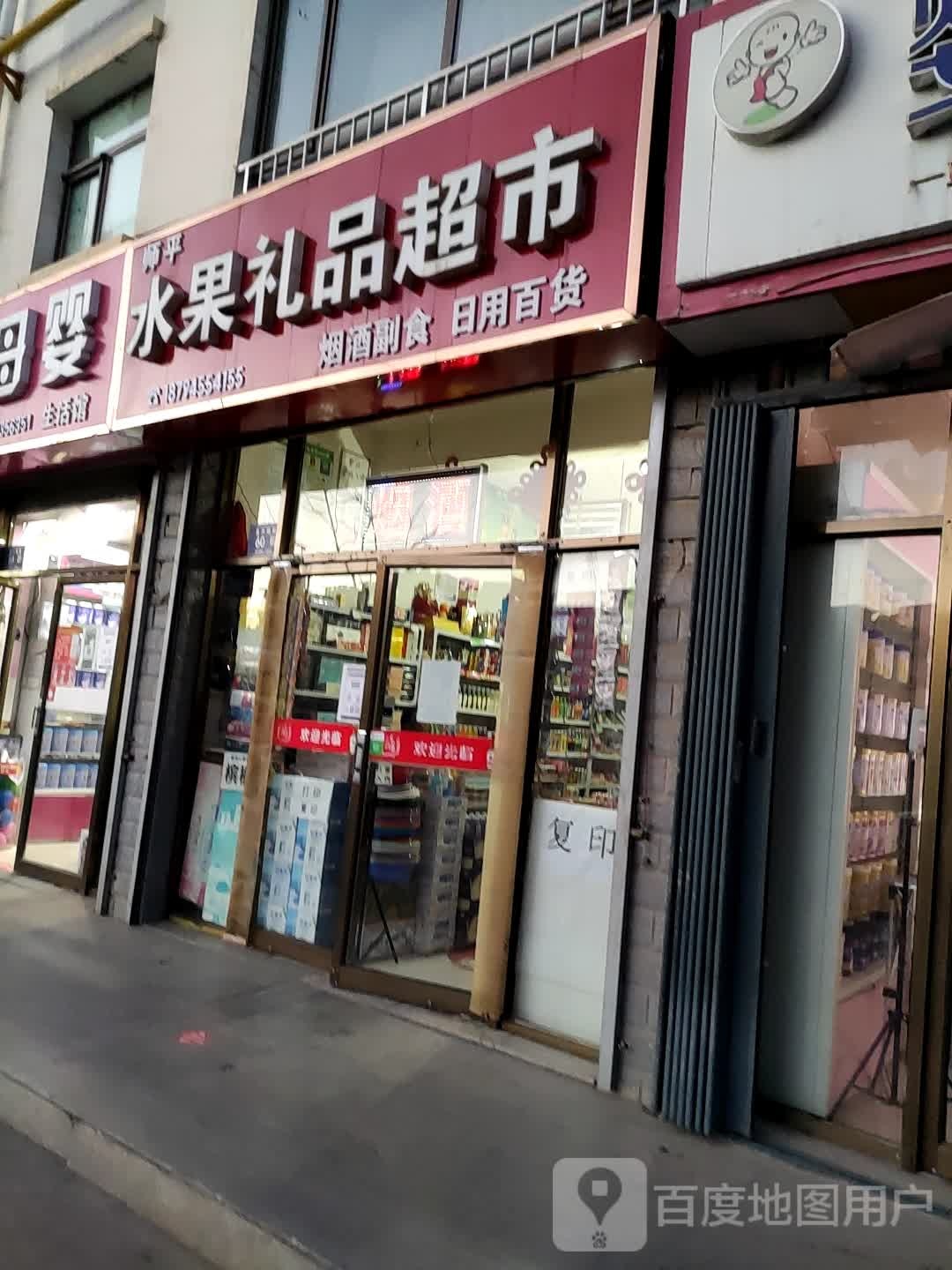 师平水果礼品超市