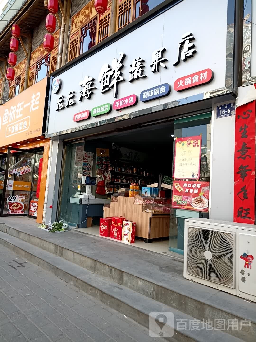 龙龙海鲜蔬果店