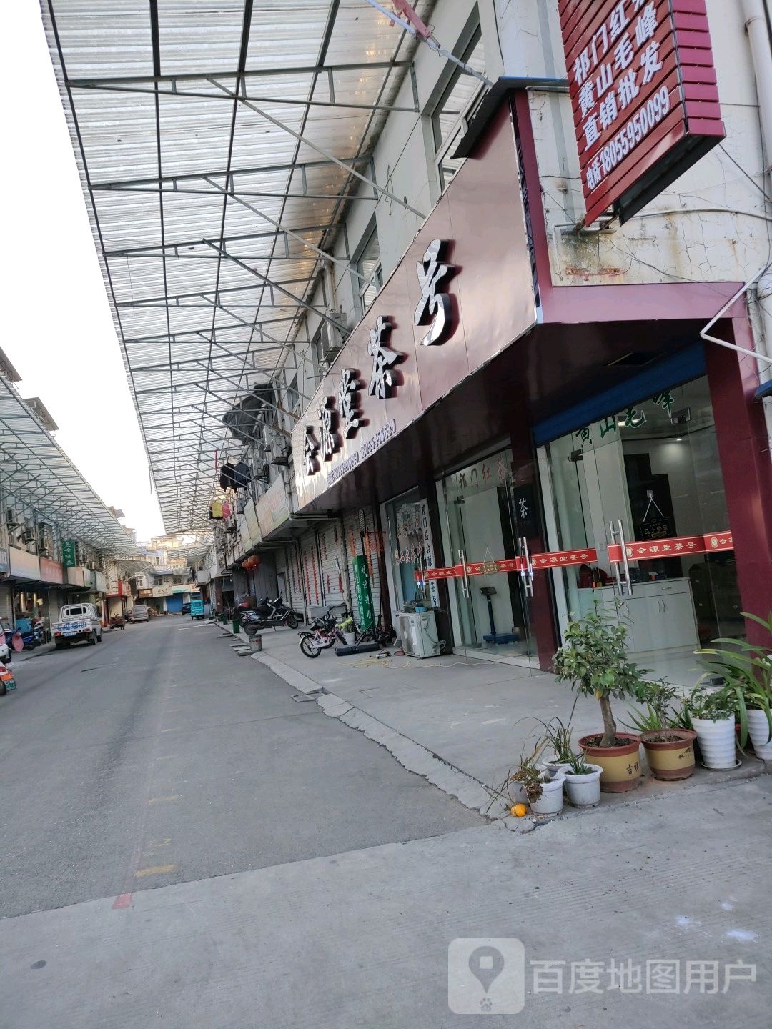会源堂茶号