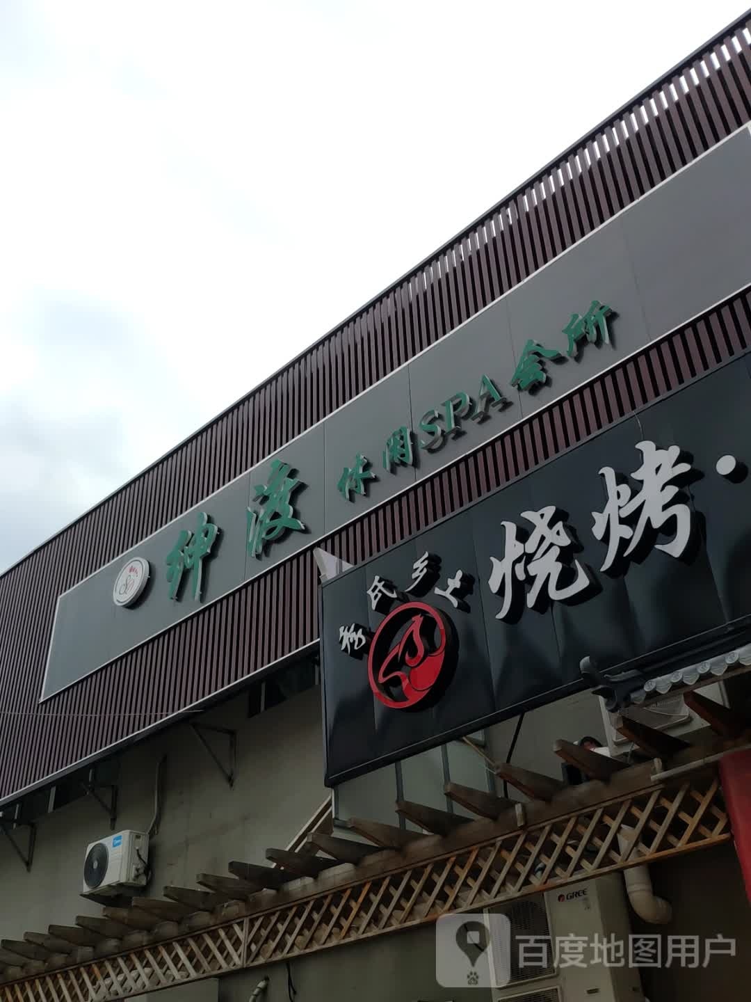绅渡养生足道SPA