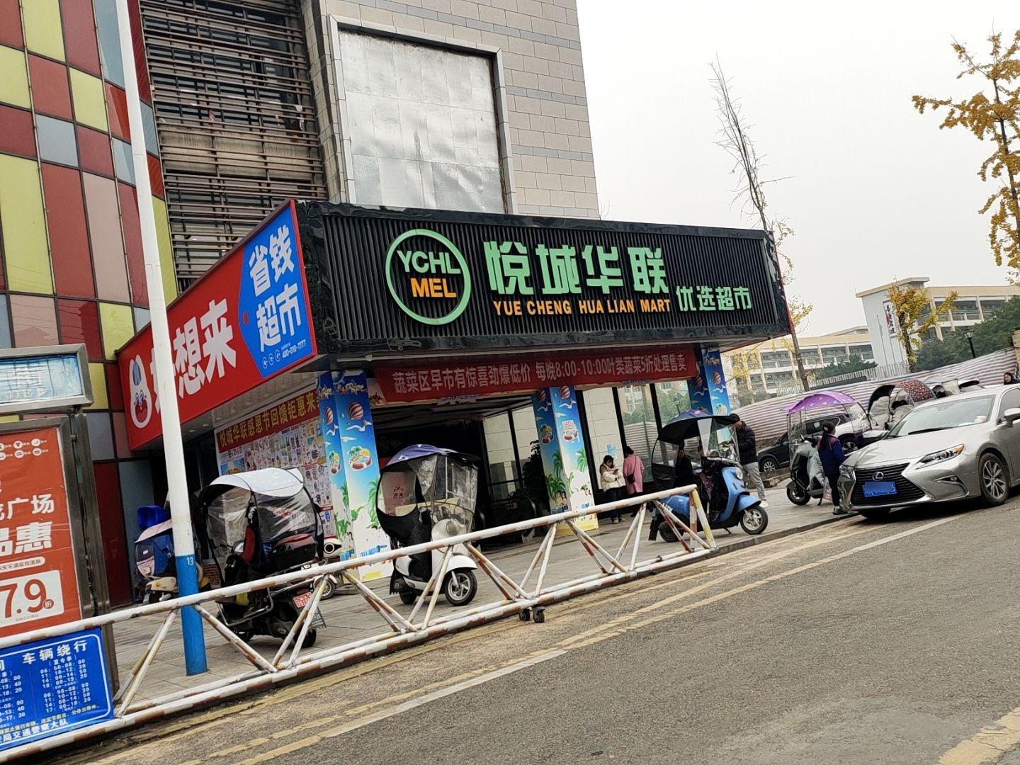 悦城华联优选超市