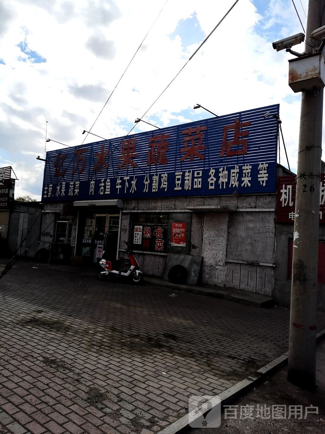 亿万水果蔬菜店