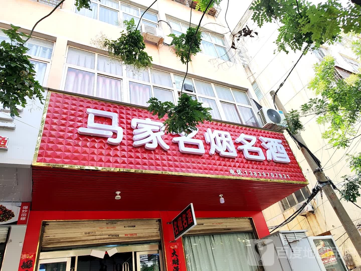 固始县马军名烟名酒(踏月寺街店)