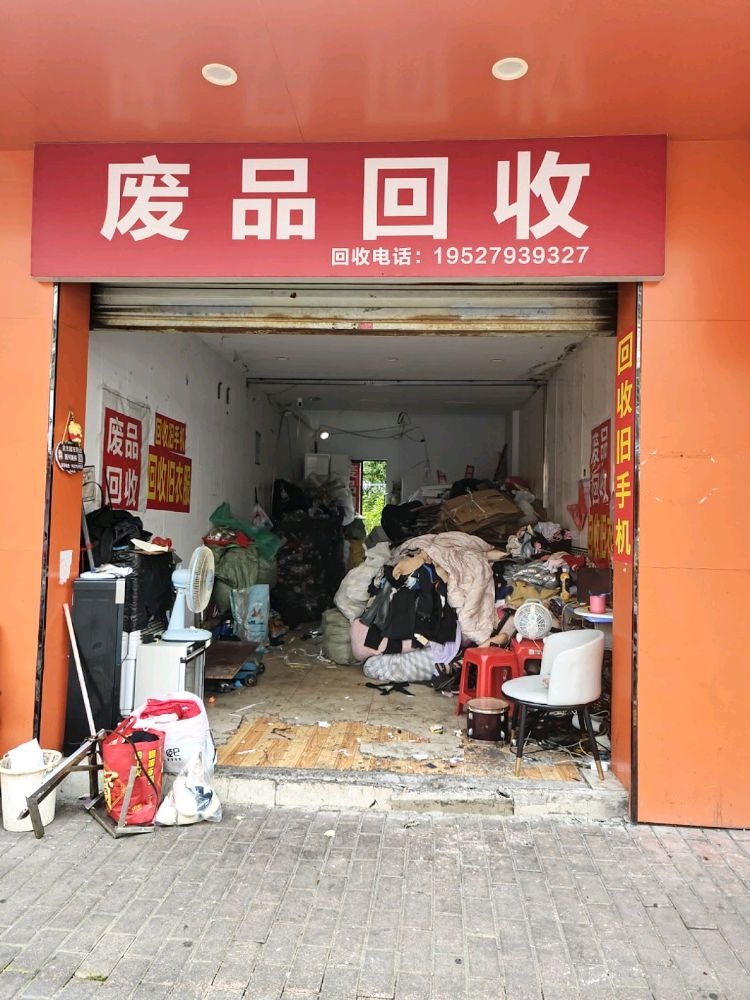 废品回收
