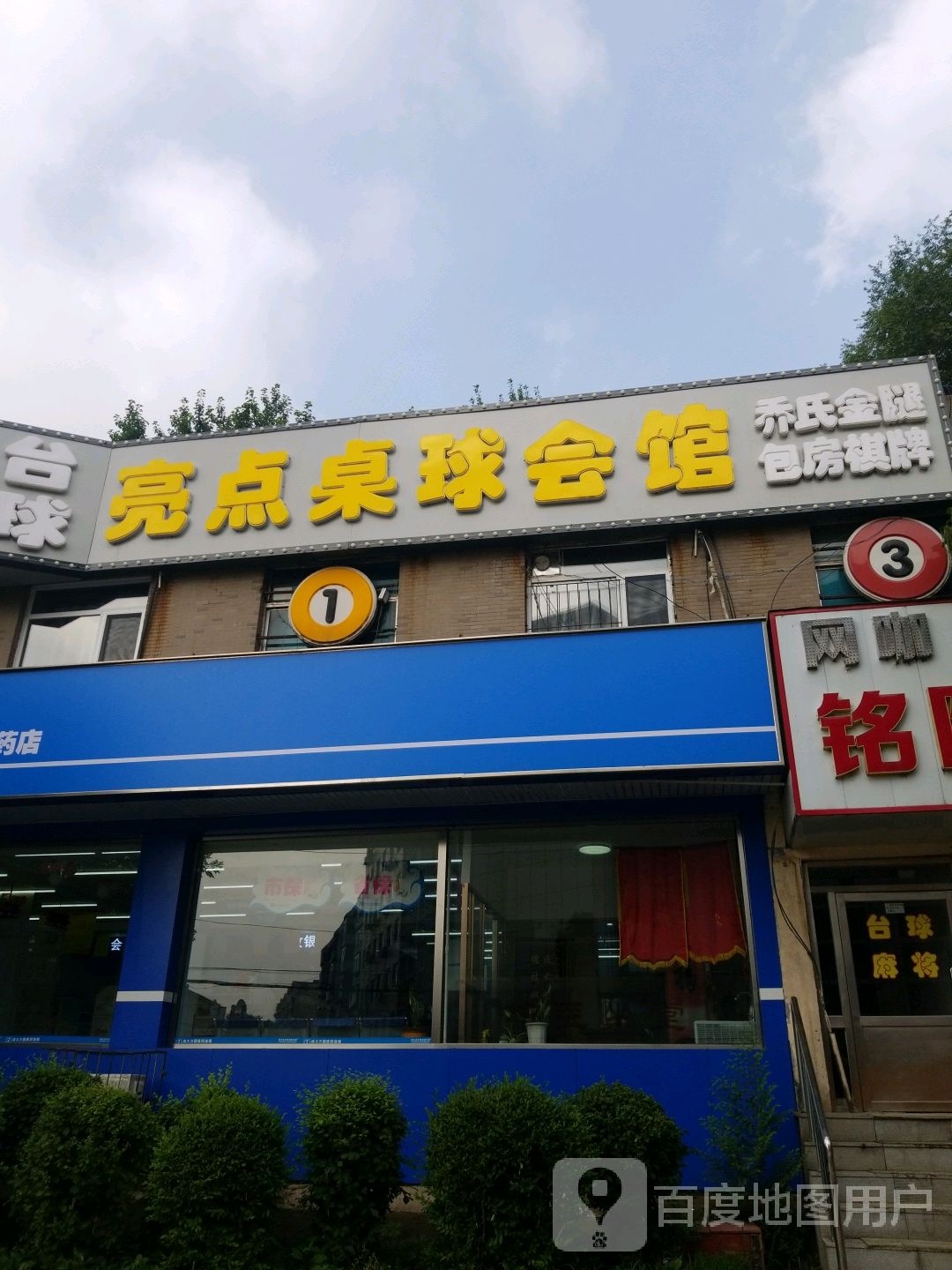 亮点乔氏桌球会所(陵东店)