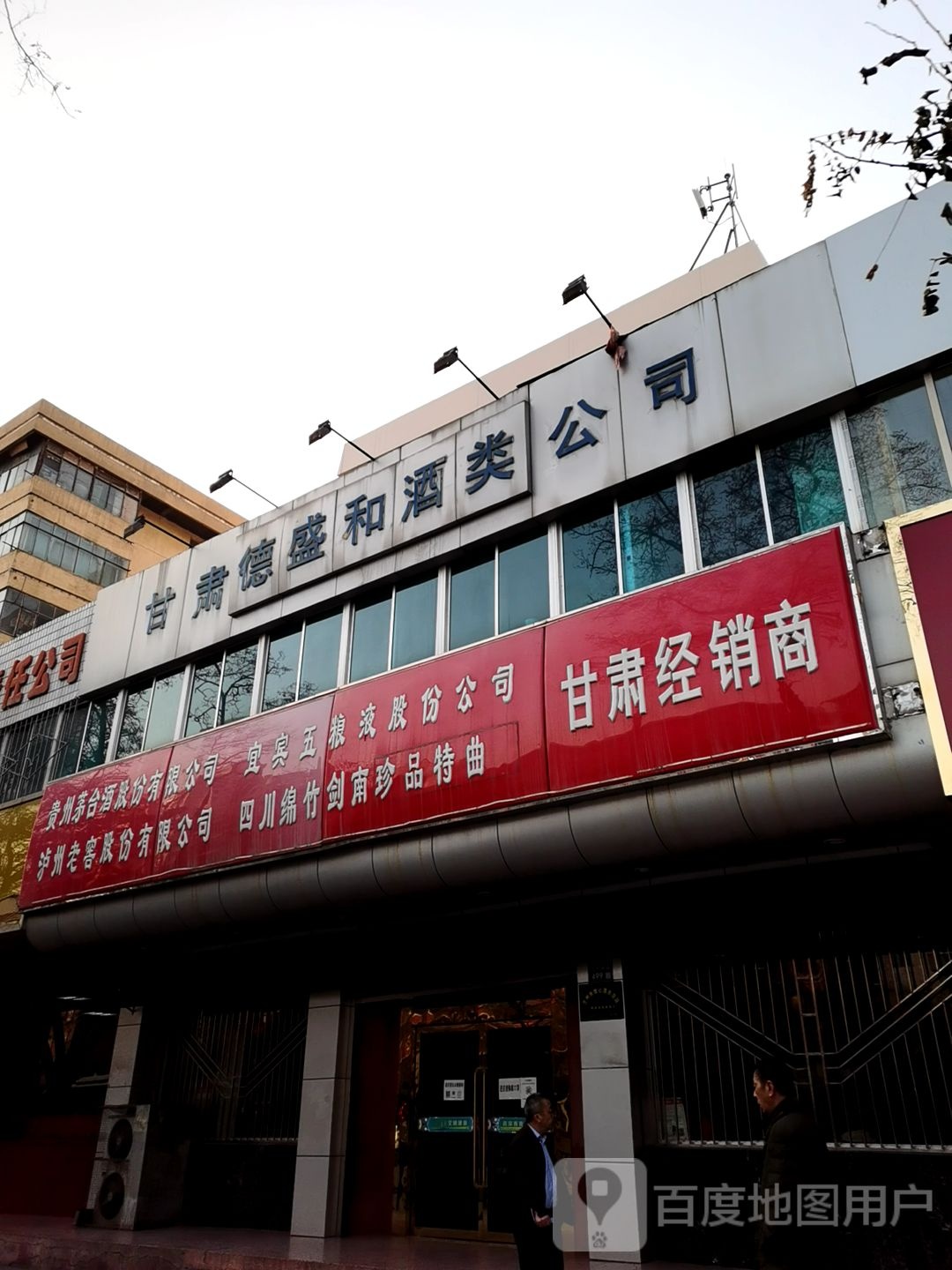 德盛和酒类公司