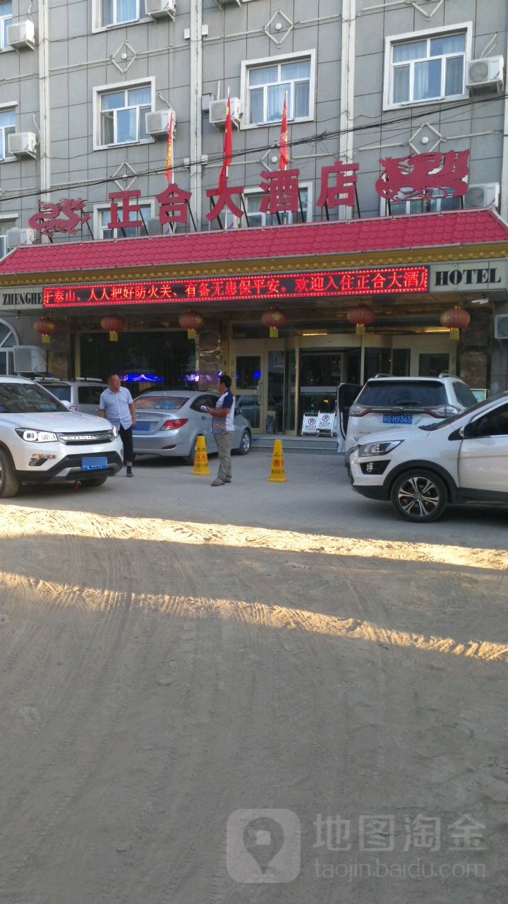 正合酒店店