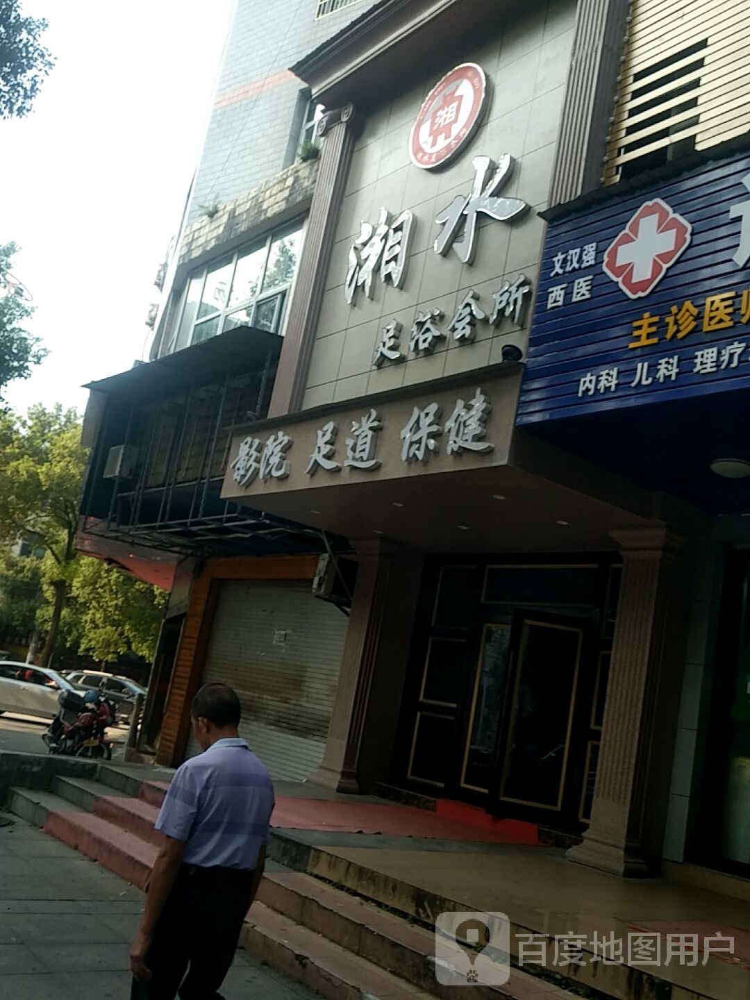 湘水足浴会所(崇阳大道)