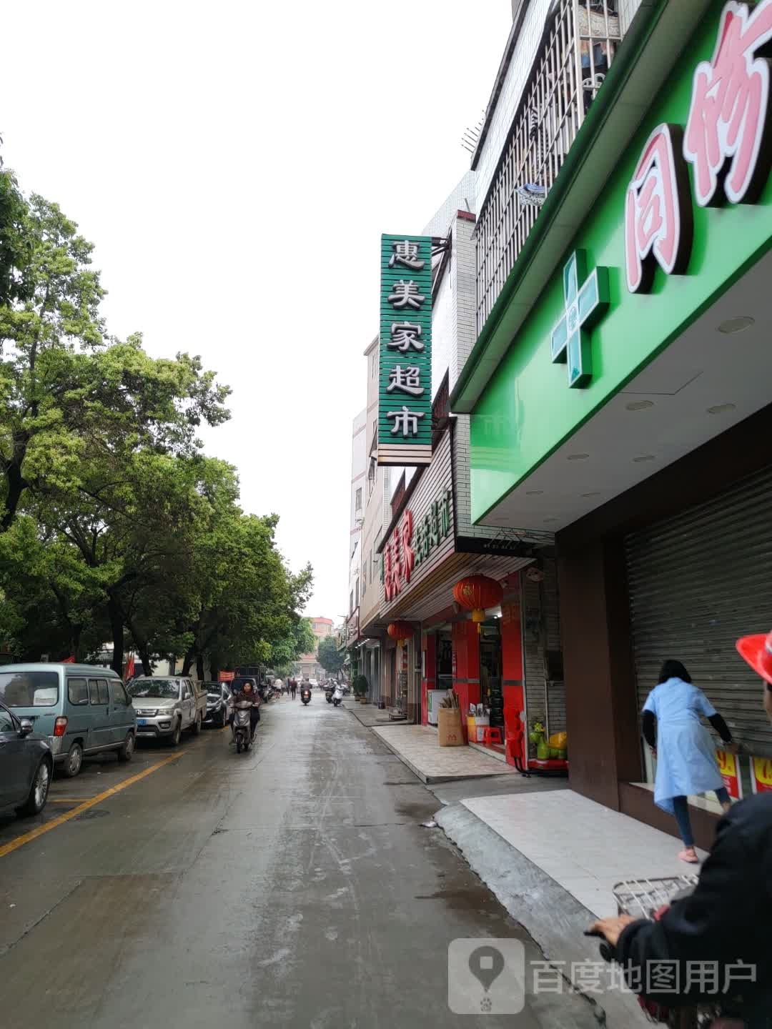 惠美佳超市(永华路店)