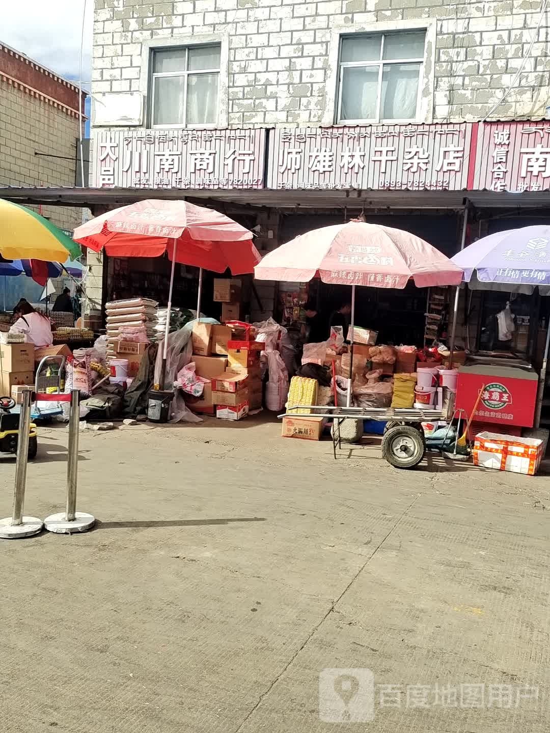 师雄林干杂店