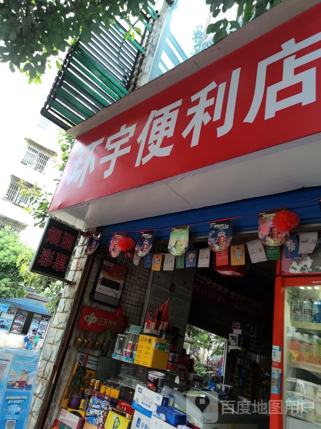 环宇时便利店