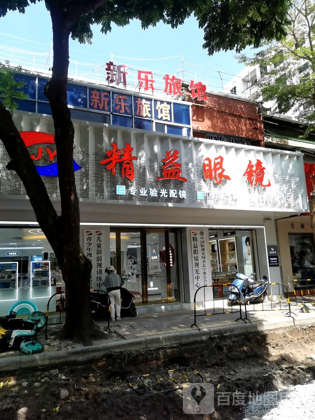 新乐旅店(中山路店)