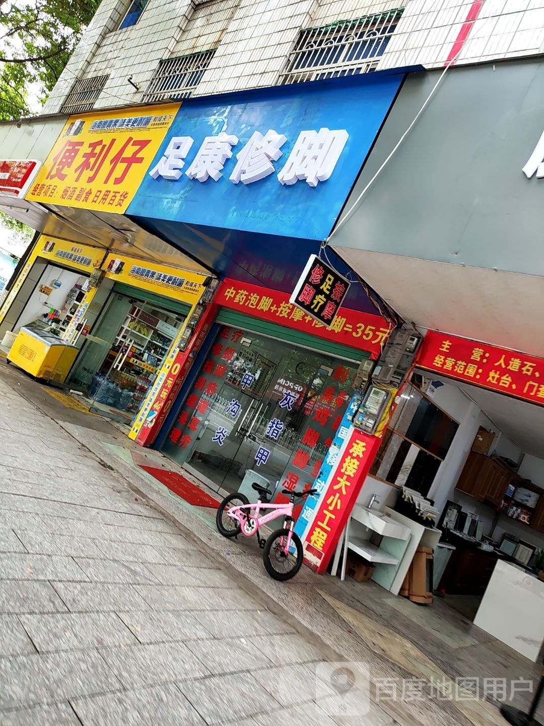 足康脚修