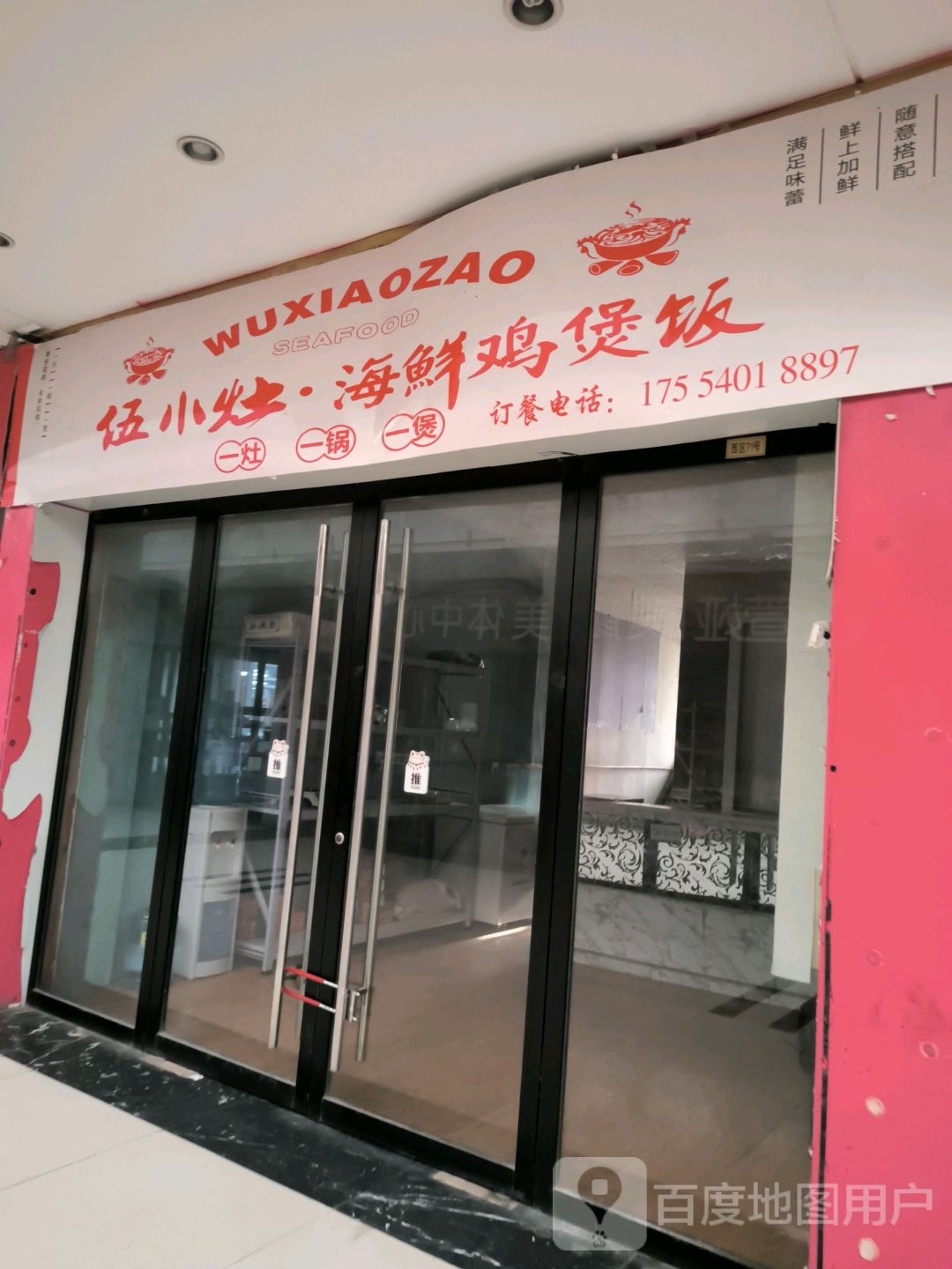 伍小灶·海鲜鸡煲饭(牡丹商业广场店)