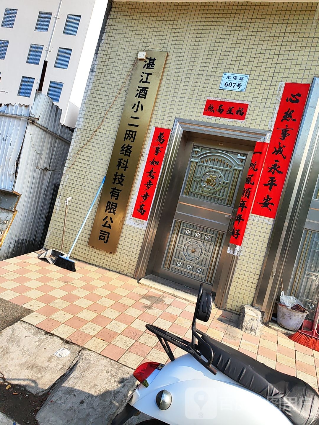 湛江酒小二网络科技有限公司